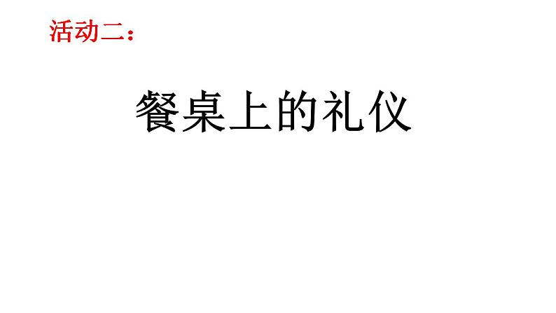 人教部编版道德与法治一年级上册 10吃饭有讲究(3)（课件）第6页