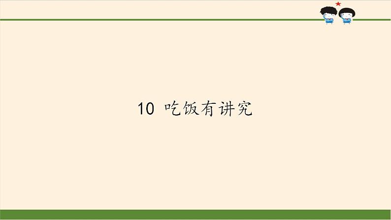 人教部编版道德与法治一年级上册 10 吃饭有讲究(29)（课件）第1页