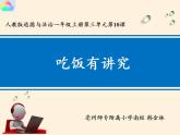 人教部编版道德与法治一年级上册 10 吃饭有讲究(16)（课件）