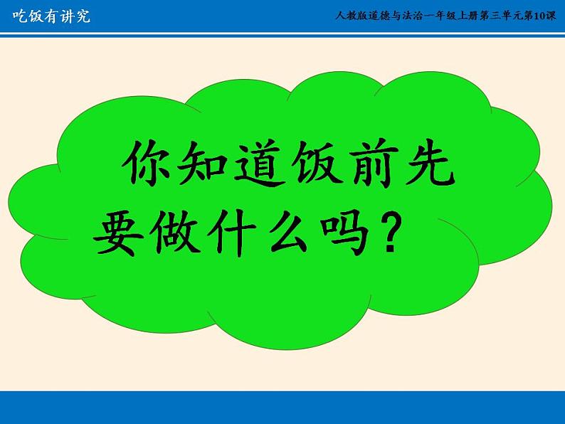 人教部编版道德与法治一年级上册 10 吃饭有讲究(16)（课件）第4页