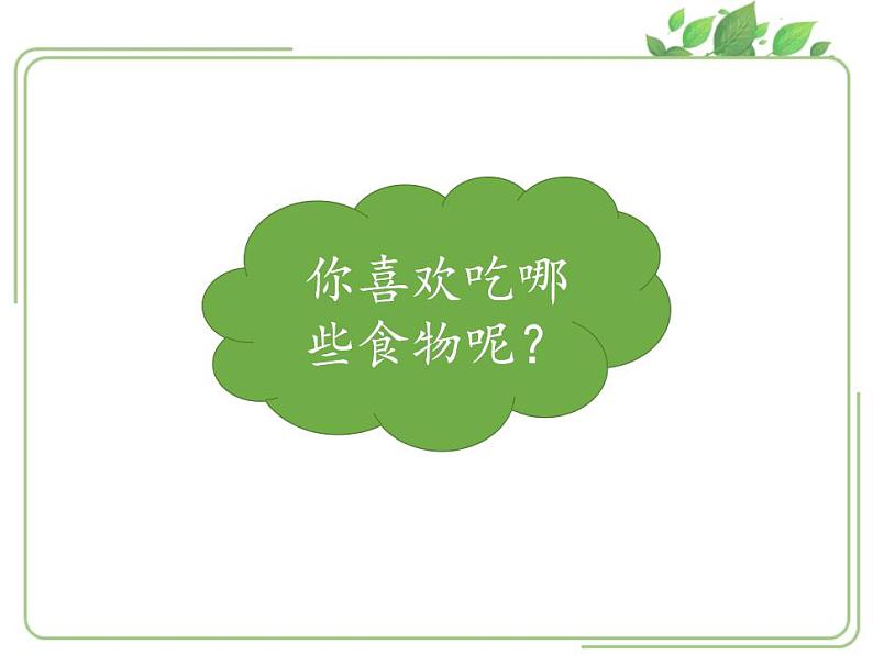 人教部编版道德与法治一年级上册 10 吃饭有讲究(10)（课件）第5页