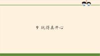 政治思品一年级上册（道德与法治）第三单元 家中的安全与健康9 玩得真开心课文内容ppt课件