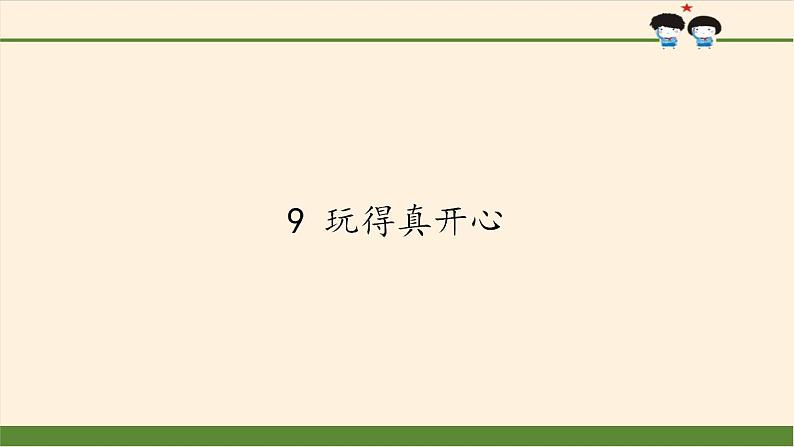 人教部编版道德与法治一年级上册 9 玩得真开心(4)（课件）01