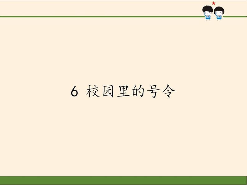 人教部编版道德与法治一年级上册 6 校园里的号令(1)（课件）01