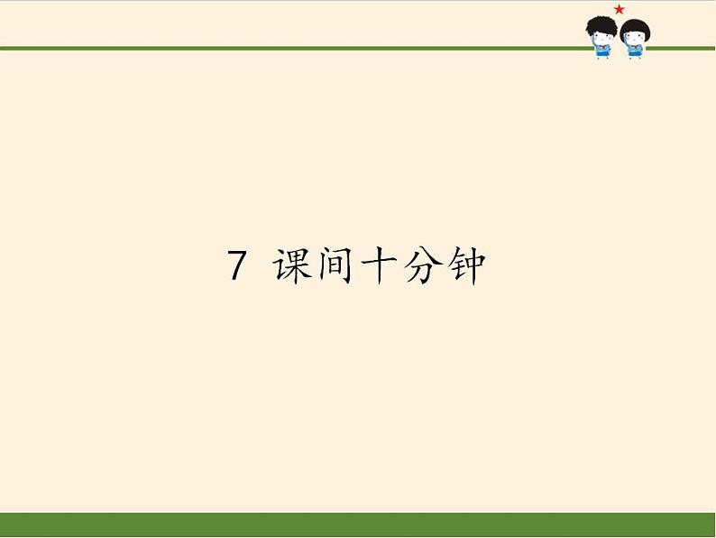 人教部编版道德与法治一年级上册 7 课间十分钟(14)（课件）第1页