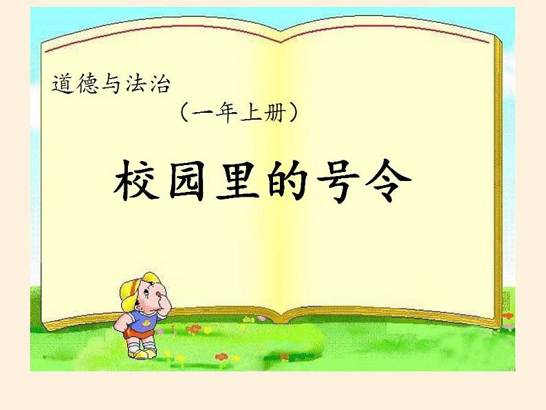 人教部编版道德与法治一年级上册 6 校园里的号令（课件）02