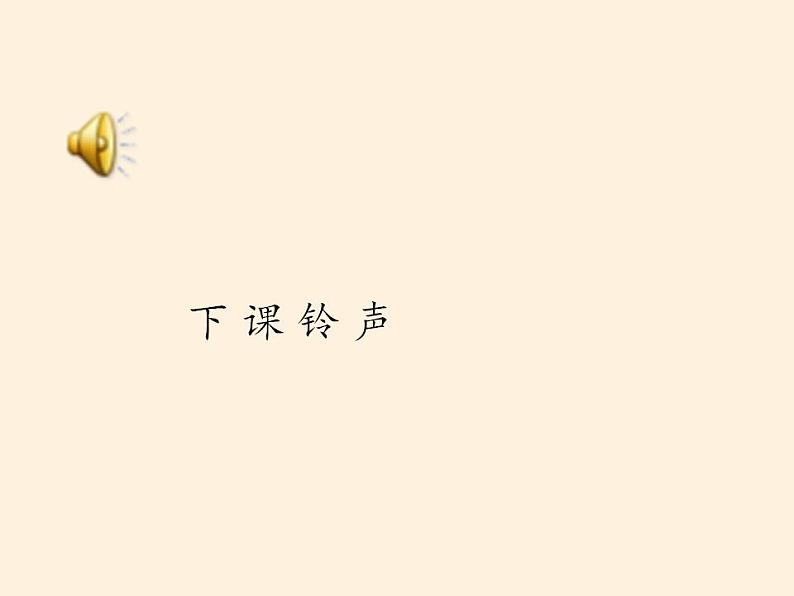 人教部编版道德与法治一年级上册 6 校园里的号令（课件）07