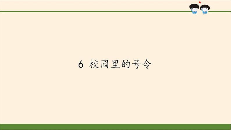 人教部编版道德与法治一年级上册 6 校园里的号令(13)（课件）第1页