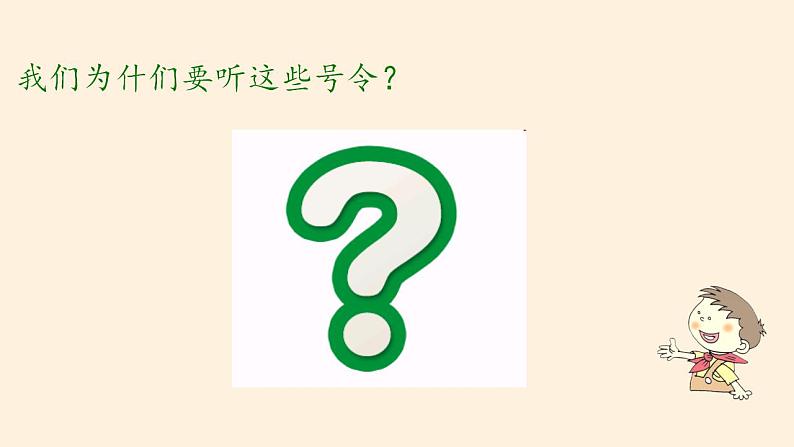 人教部编版道德与法治一年级上册 6 校园里的号令(13)（课件）第5页