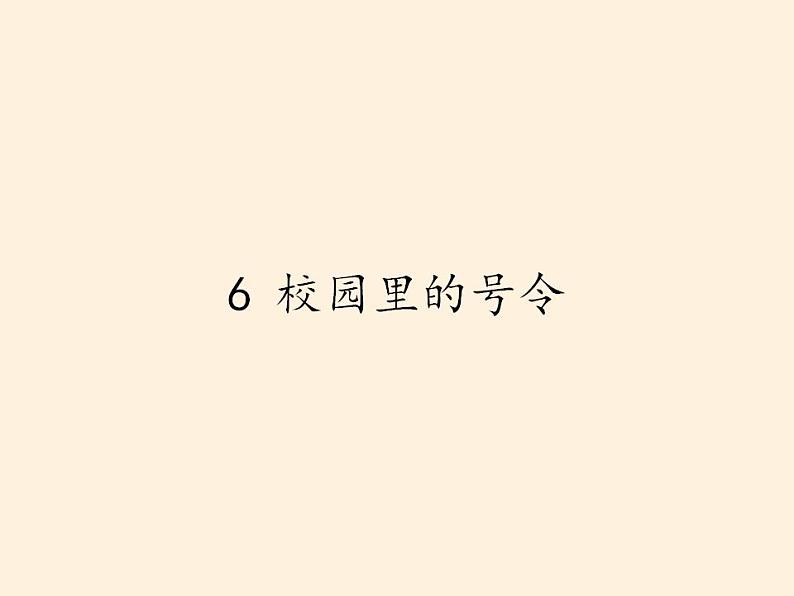 人教部编版道德与法治一年级上册 6 校园里的号令(10)（课件）第1页