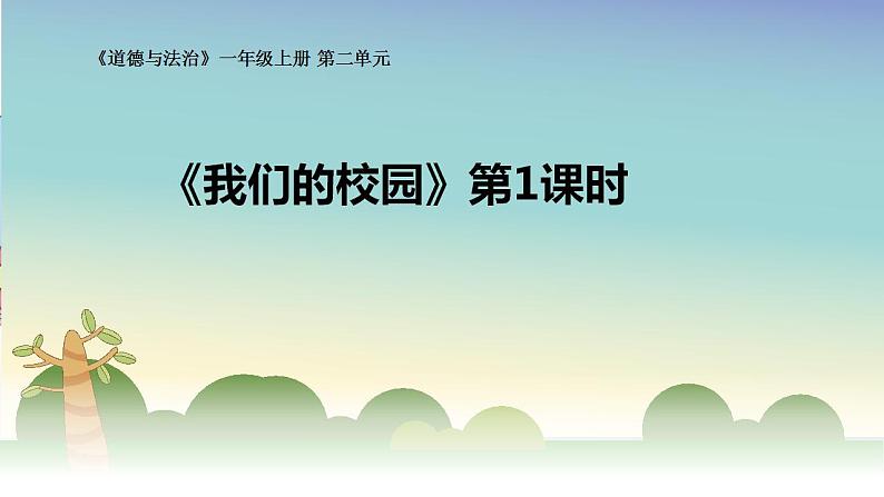 人教部编版道德与法治一年级上册 5课《我们的校园》（课件）第1页