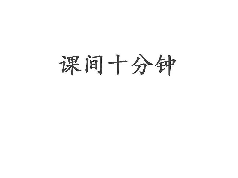 人教部编版道德与法治一年级上册 7.课间十分钟(3)（课件）第1页