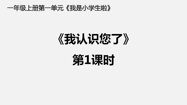 人教部编版道德与法治一年级上册 3.《我认识您了》第一课时（课件）01