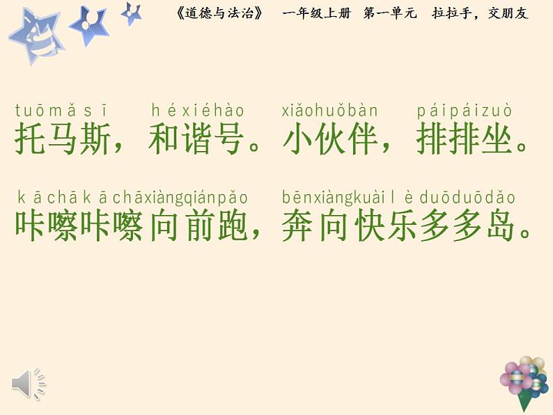 人教部编版道德与法治一年级上册 2 拉拉手，交朋友(14)（课件）06