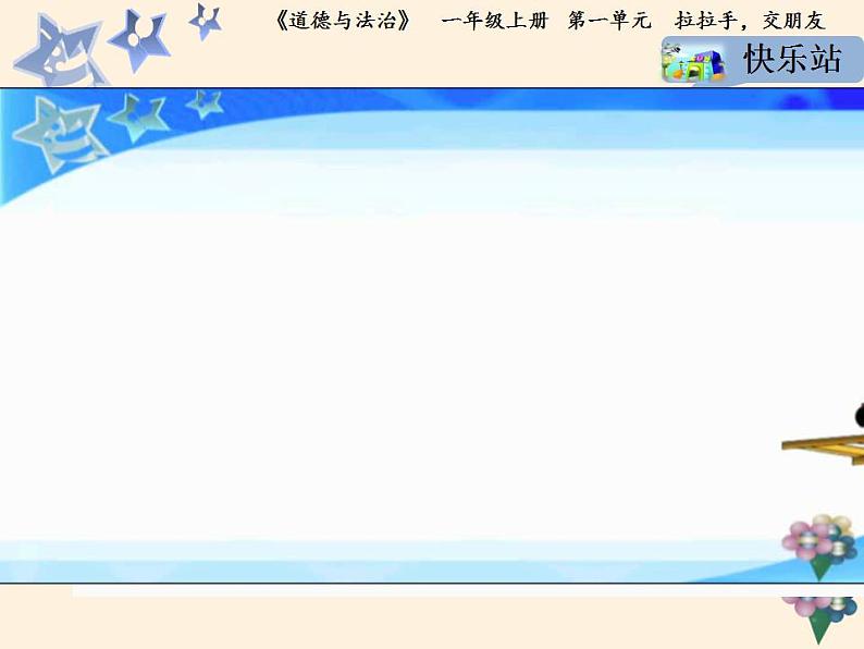 人教部编版道德与法治一年级上册 2 拉拉手，交朋友(14)（课件）08