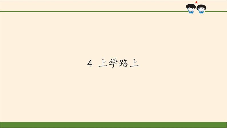 人教部编版道德与法治一年级上册 4 上学路上(10)（课件）01