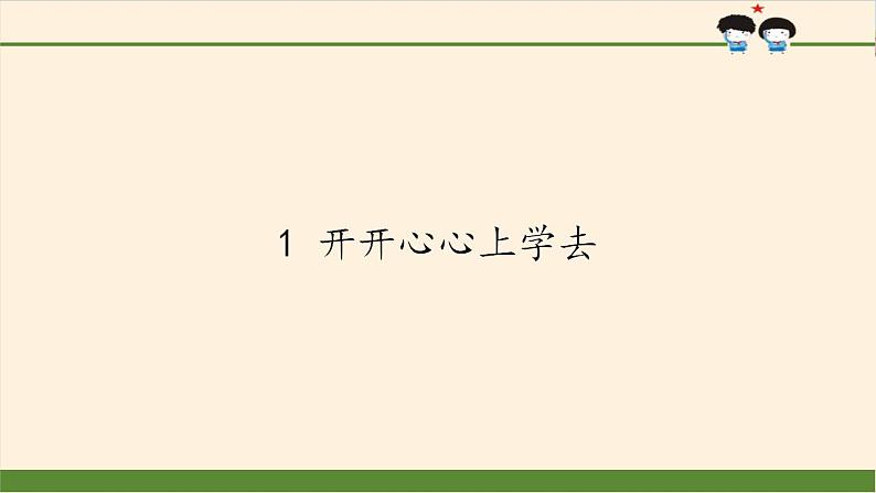 人教部编版道德与法治一年级上册 1 开开心心上学去(2)（课件）01