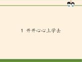 人教部编版道德与法治一年级上册 1 开开心心上学去(4)（课件）