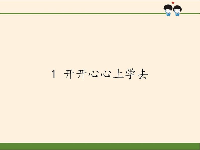 人教部编版道德与法治一年级上册 1 开开心心上学去(4)（课件）01