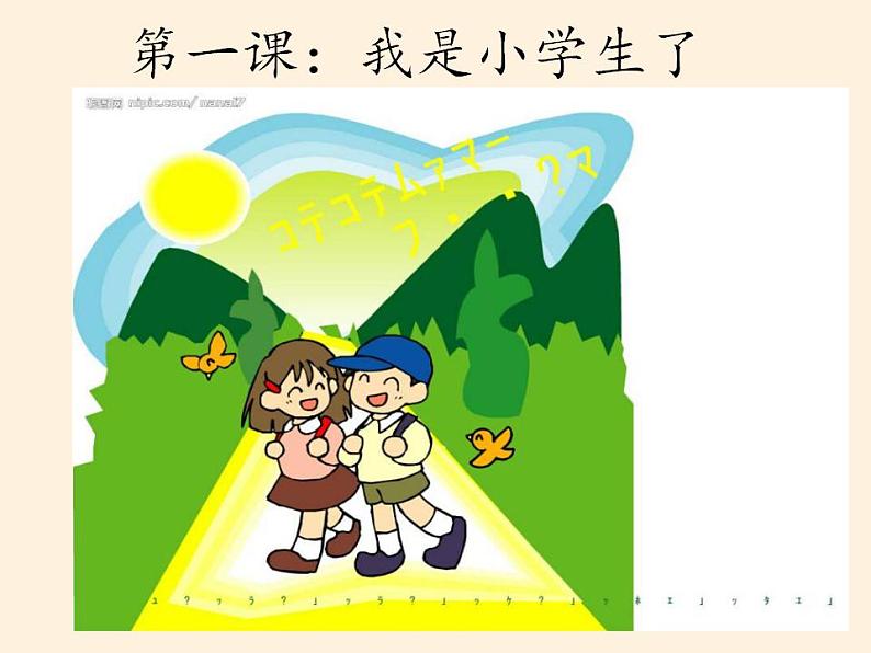 人教部编版道德与法治一年级上册 1 开开心心上学去(4)（课件）02