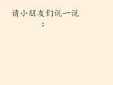 人教部编版道德与法治一年级上册 1 开开心心上学去(4)（课件）