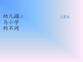 人教部编版道德与法治一年级上册 1 开开心心上学去(4)（课件）