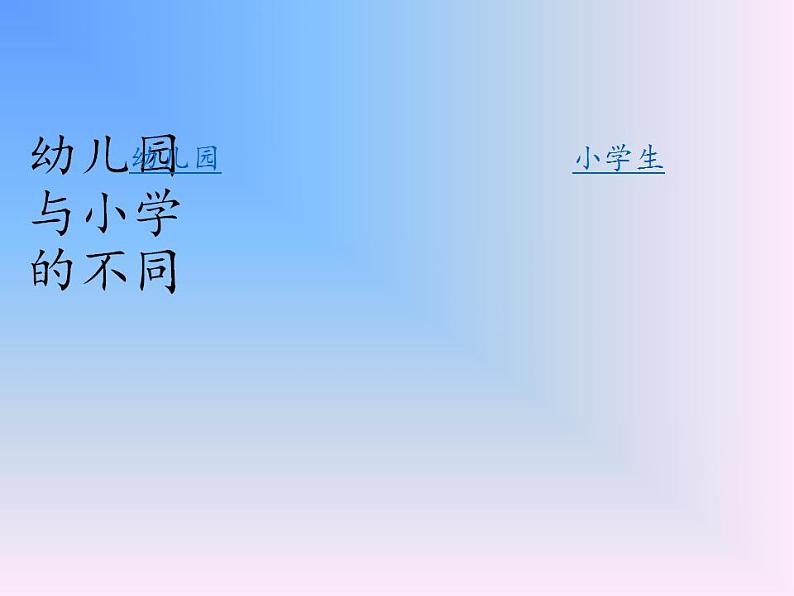 人教部编版道德与法治一年级上册 1 开开心心上学去(4)（课件）05