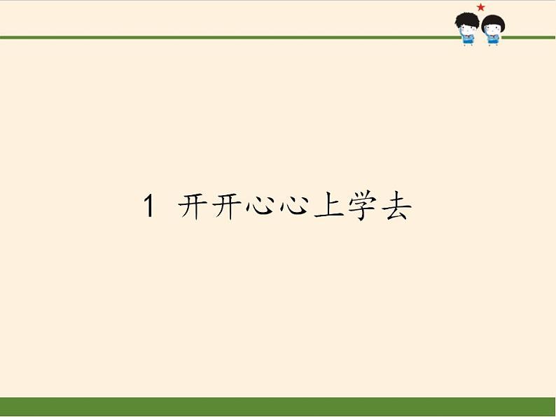 人教部编版道德与法治一年级上册 1 开开心心上学去(3)（课件）第1页