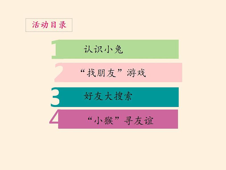 人教部编版道德与法治一年级上册 2 拉拉手，交朋友(8)（课件）第2页