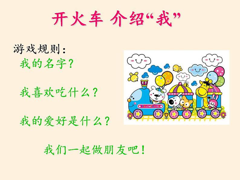 人教部编版道德与法治一年级上册 2 拉拉手，交朋友(8)（课件）第6页