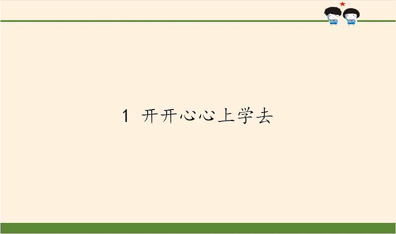 人教部编版道德与法治一年级上册 1 开开心心上学去(5)（课件）第1页