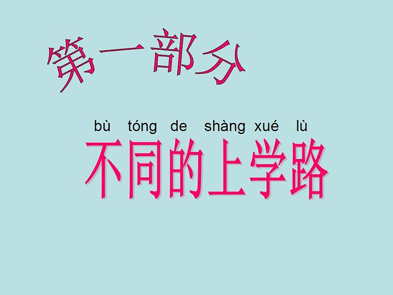 人教部编版道德与法治一年级上册 4  上学路上（课件）03