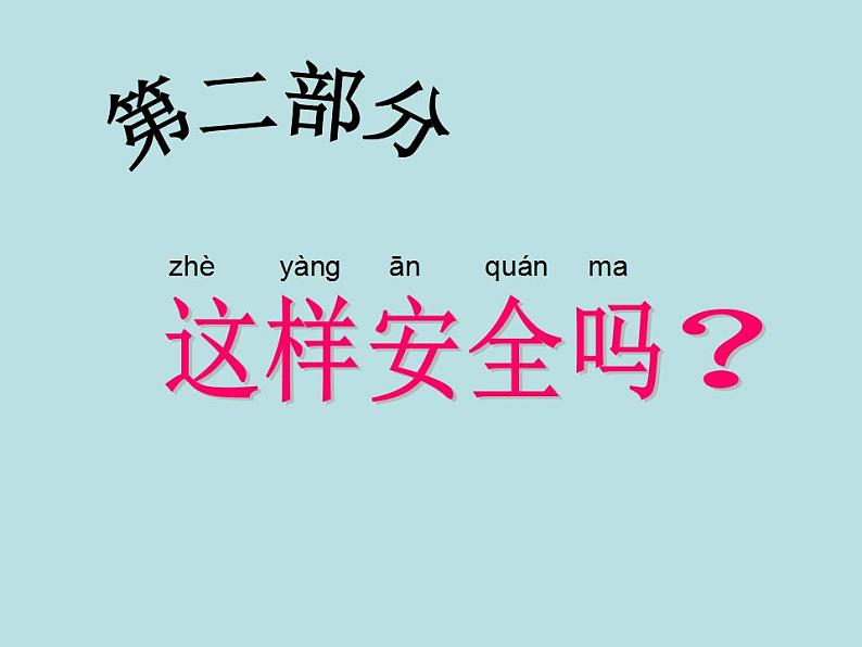 人教部编版道德与法治一年级上册 4  上学路上（课件）08