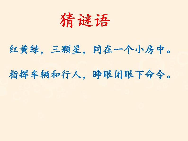 人教部编版道德与法治一年级上册 4 上学路上(6)（课件）03