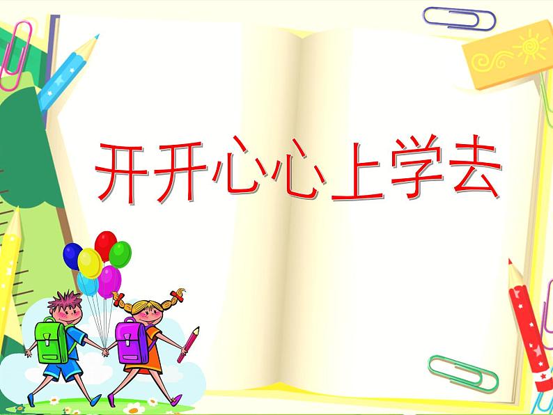 人教部编版道德与法治一年级上册 1.1开开心心上学去（课件）第1页
