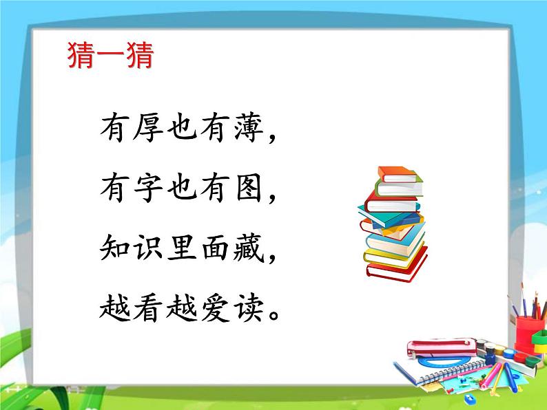 人教部编版道德与法治一年级上册 1.1开开心心上学去（课件）第5页