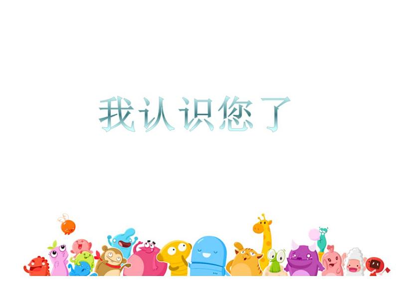 人教部编版道德与法治一年级上册 3.我认识您了_（课件）01