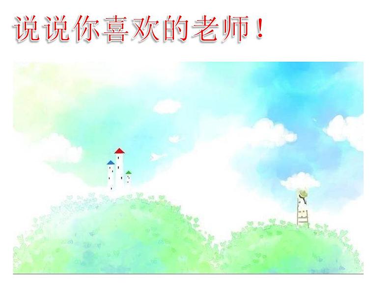 人教部编版道德与法治一年级上册 3.我认识您了_（课件）04