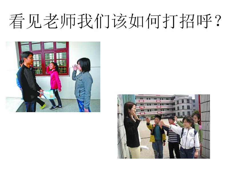 人教部编版道德与法治一年级上册 3.我认识您了_（课件）05