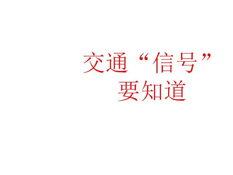 人教部编版道德与法治一年级上册 4.上学路上第三课时--交通“信号”要知道（课件）第1页