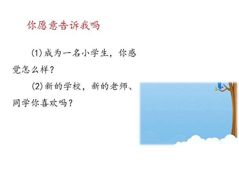 人教部编版道德与法治一年级上册 1.1开开心心上学去(3)（课件）第3页