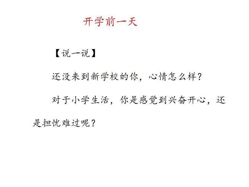 人教部编版道德与法治一年级上册 1.1开开心心上学去(3)（课件）第4页