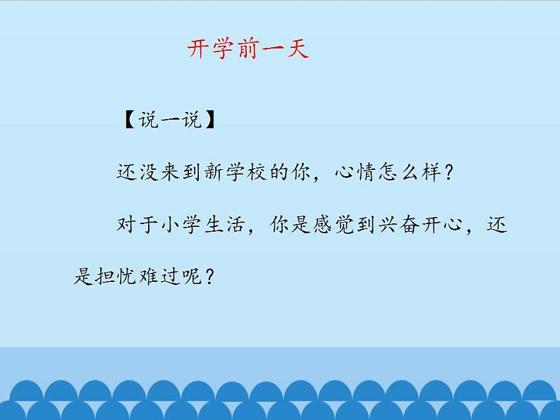 人教部编版道德与法治一年级上册 1.1开开心心上学去_（课件）第4页