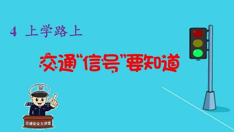 人教部编版道德与法治一年级上册 4 上学路上(3)（课件）03