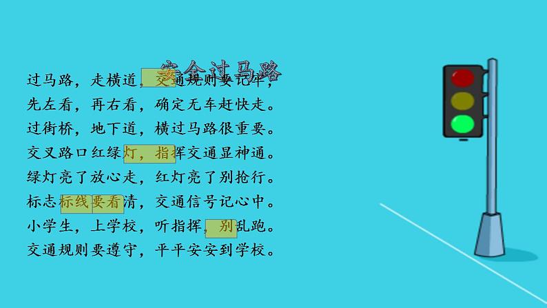 人教部编版道德与法治一年级上册 4 上学路上(3)（课件）05