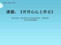 政治思品一年级上册（道德与法治）第一单元 我是小学生啦1 开开心心上学去教课内容课件ppt