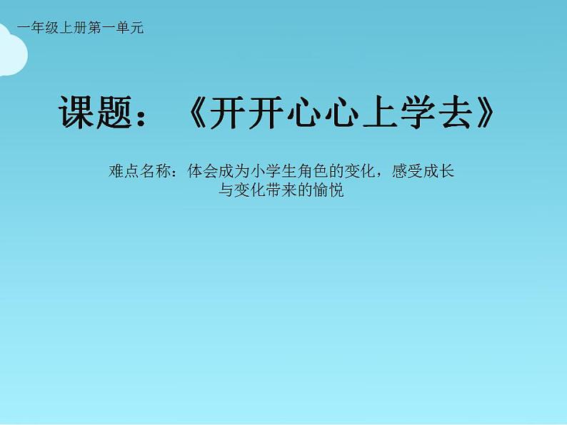 人教部编版道德与法治一年级上册 1.1开开心心上学去（课件）第1页