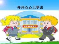 小学政治思品1 开开心心上学去集体备课ppt课件