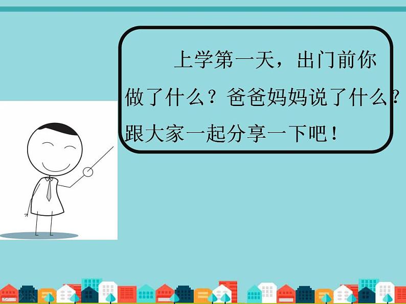 人教部编版道德与法治一年级上册 1.我上小学啦开开心心上学去（课件）第4页