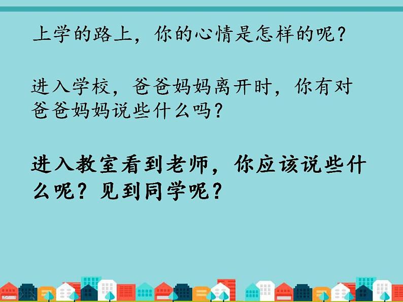 人教部编版道德与法治一年级上册 1.我上小学啦开开心心上学去（课件）第8页